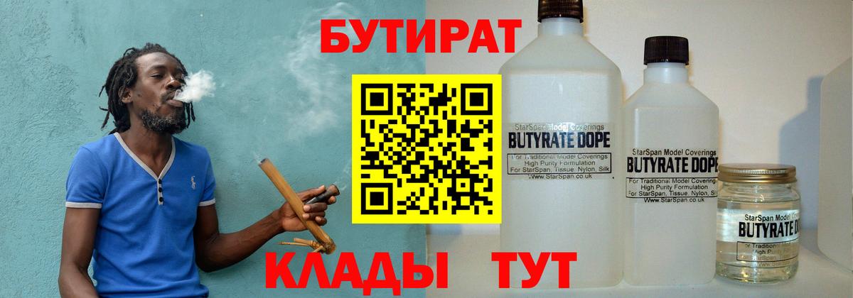 Бутират Butirat Приморско-Ахтарск